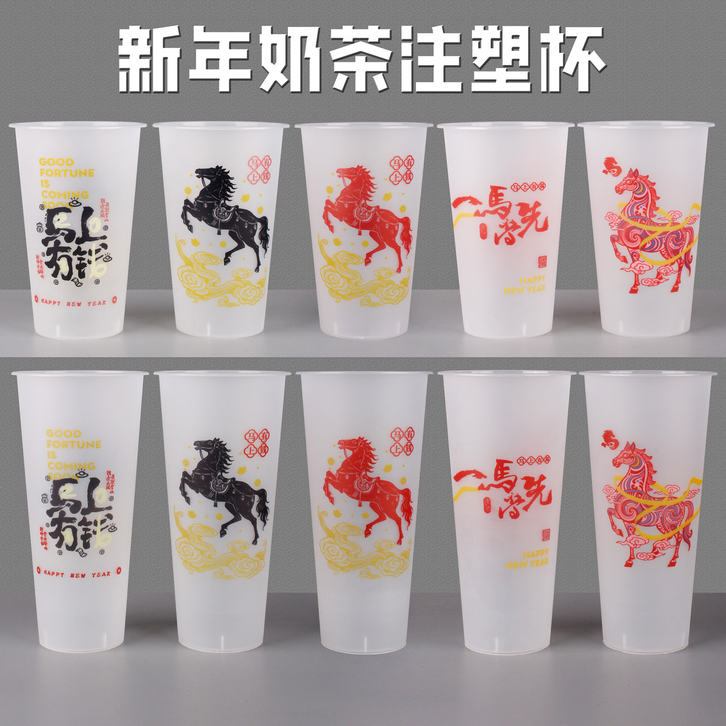 2026新款磨砂注塑奶茶杯马新年加厚一次性奶茶店专用塑料杯子定制