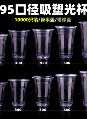 95口径奶茶杯一次性啤酒杯商用透明塑料杯打包杯冷饮料封口杯带盖