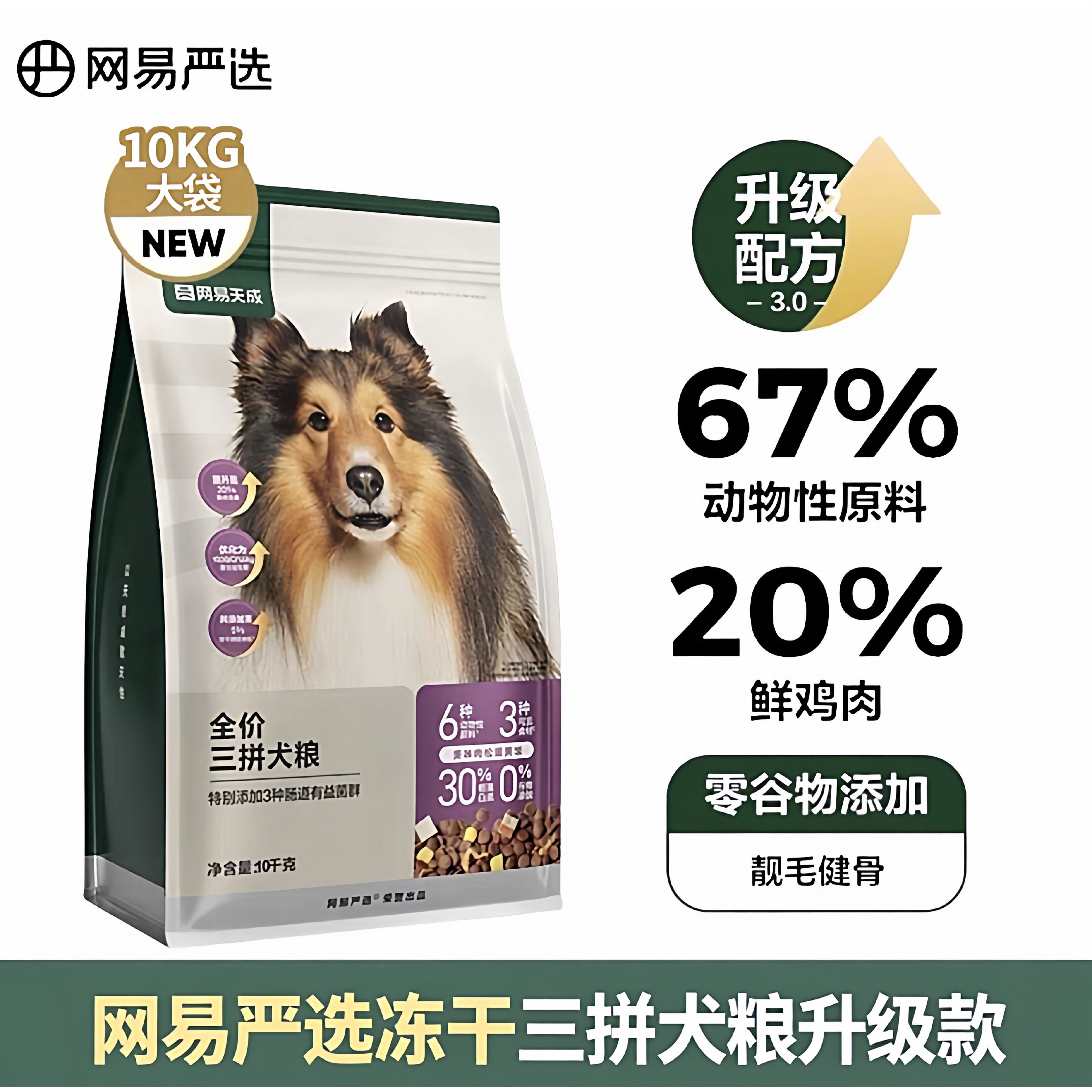 网易严选调理肠胃全价冻干三拼犬粮4斤狗粮幼成犬大型犬牛肉鸡肉