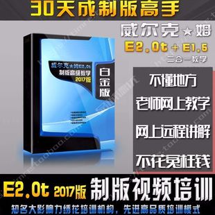 威尔克姆e2.0电脑绣花制版软件送高清教程