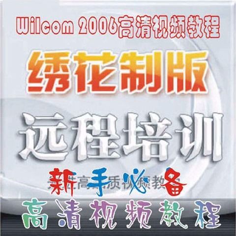 威尔克姆2006 绣花制版软件全套高清视频教程 送2007