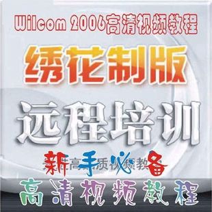 威尔克姆2006 绣花制版软件全套高清视频教程 送2007