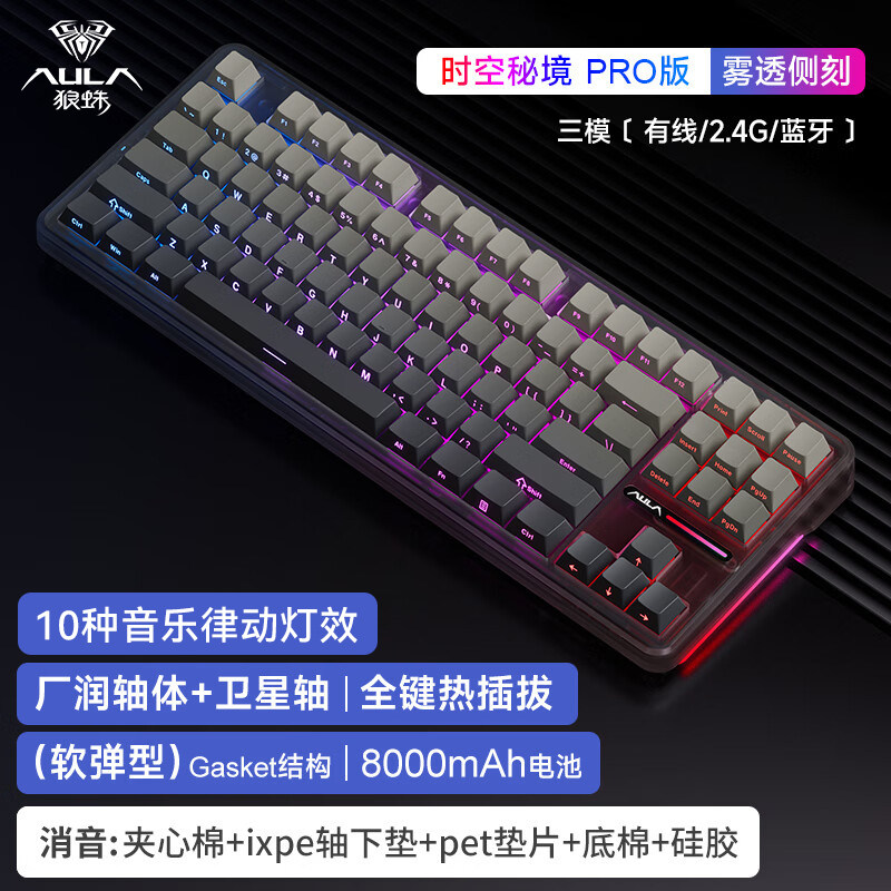 狼蛛（AULA）F87Pro客制化无线机械键盘 蓝牙/2.4G/有线三模连接 - 实物图