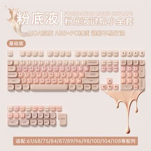 LEOBOG粉底液键帽磨砂半雾透高颜值HOA 适配61/68/75/87/98/104