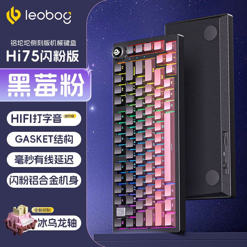LEOBOGHi75铝坨坨闪粉机械键盘