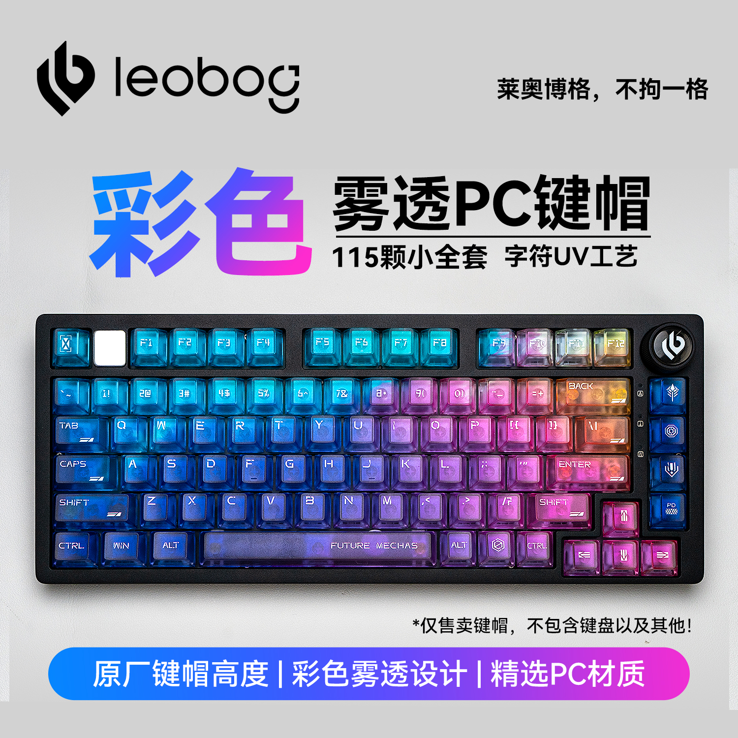LEOBOG彩色五面雾透 PC 键帽115键 UV字符透光原厂高度适配Hi75C