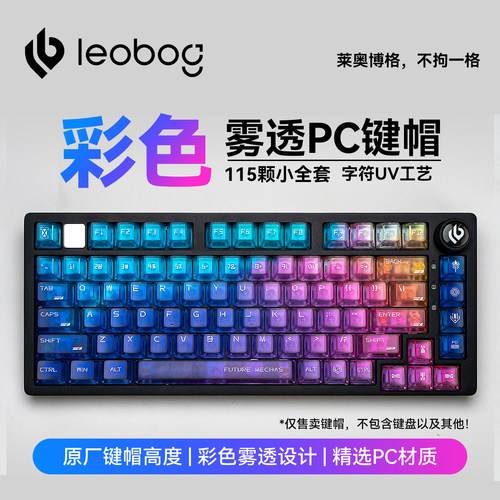 LEOBOG彩色五面雾透 PC 键帽115键 UV字符透光原厂高度适配Hi75C