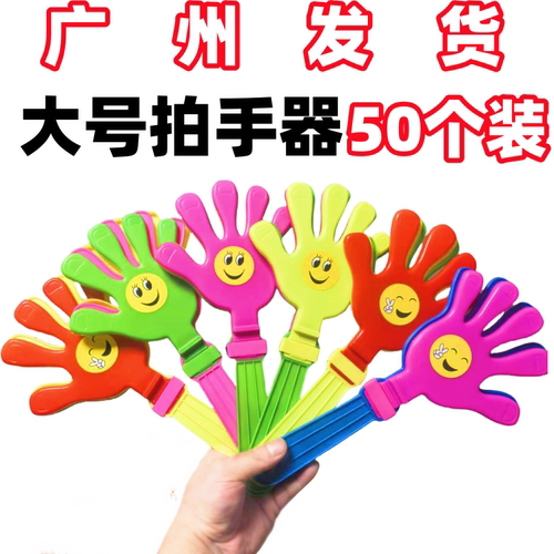 28c大号拍手器手拍塑料发光玩具