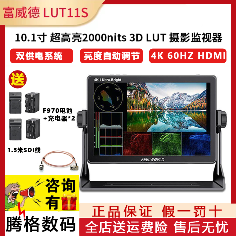 富威德LUT11S高亮SDI/4K HDMI微单反摄像机导演10寸监视器3Dlut