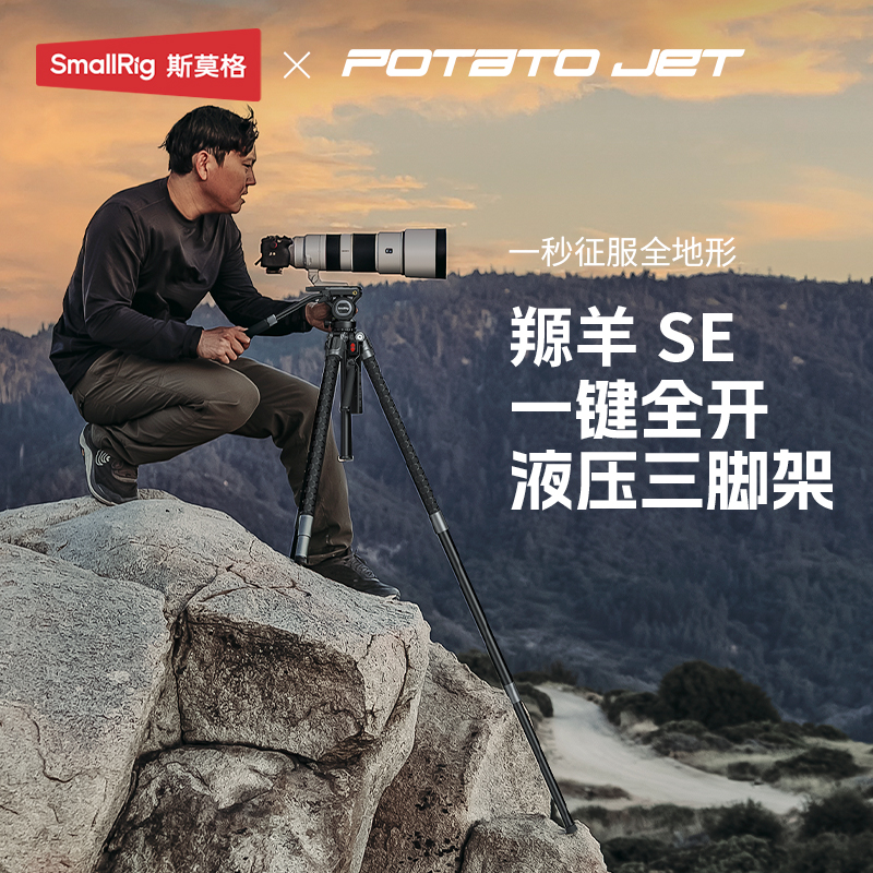 【一键全开】PJ SE铝合金三脚架斯莫格 x POTATO Jet Tribex专业