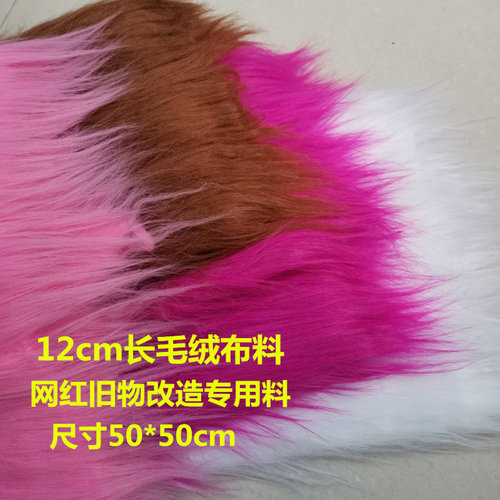 长毛绒绒毛布布料小尺寸