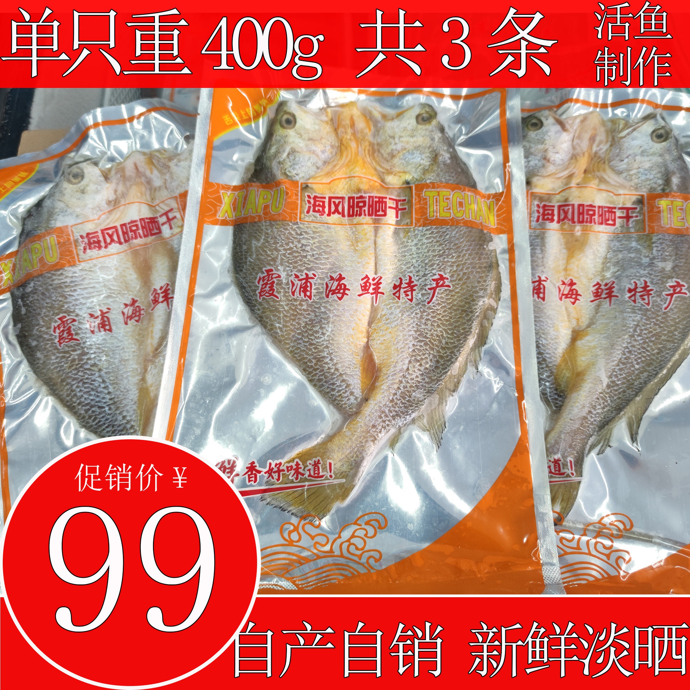 黄花鱼干400g福建霞浦特产黄瓜鱼干黄鱼鲞干干鱼干货鱼干农家自制