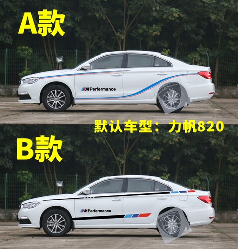 专用于力帆820  620EV 720改装车身贴全车贴汽车腰线个性拉花