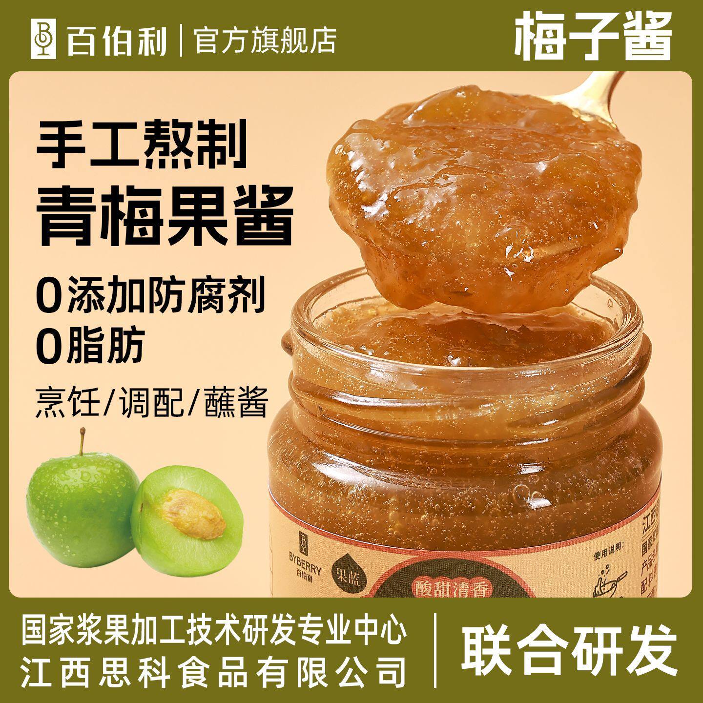 百伯利梅子酱酸甜纯梅子酱纯熬青梅酸梅子酱广东烧鹅烤鸭叉烧蘸酱