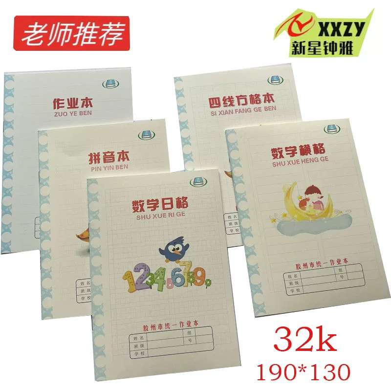 胶州市学校统一学生作业本子32k四线数学横格日格拼音图画本包邮