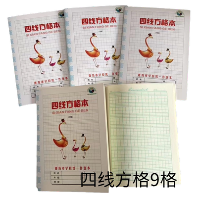 乔汇白皮四线方格9格青岛市学校统一作业本包邮横格算数家庭练习
