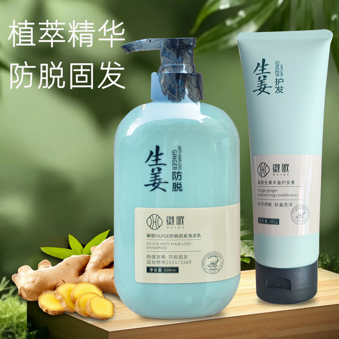 徽歌生姜防脱洗发水生发固发控油蓬松洗发露丰盈护发素套装
