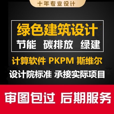 建筑节能计算代做节能碳排放节能模型代建斯维尔PKPM节能审图服务