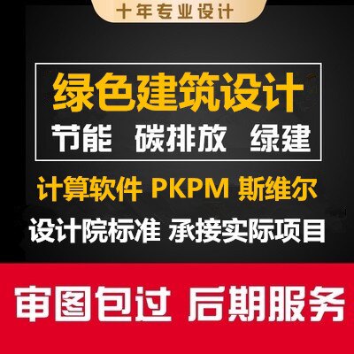 节能绿建碳排放斯维尔PKPM代做出报告风环境声环境热环境采光报告