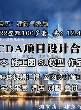 2022新SCDA项目设计合集豪宅大平层公建别墅文本CAD室内施工图SU