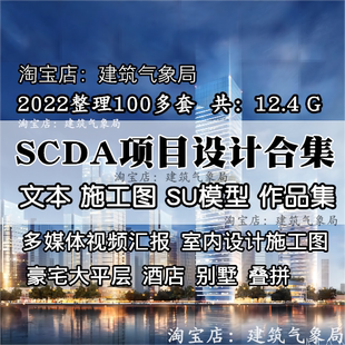 2022新SCDA项目设计合集豪宅大平层公建别墅文本CAD室内施工图SU
