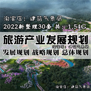 2022旅游产业发展规划设计文本专题研究总体规划战略规划设计合集