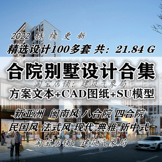 2022新中式现代合院别墅建筑设计方案全套方案文本CAD图纸SU模型