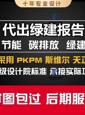 代出斯维尔PKPM节能绿建分析报告采光住区热环境室外环境分析报告