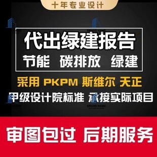 代出PKPM斯维尔节能绿建环境分析报告采光住区热环境室外声室外风