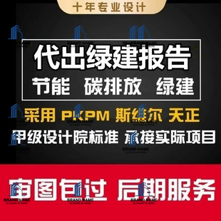 代出PKPM斯维尔节能绿建环境分析报告采光住区热环境室外声室外风