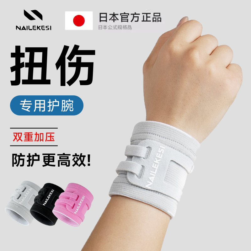 日本正品扭伤专用护腕手腕保护