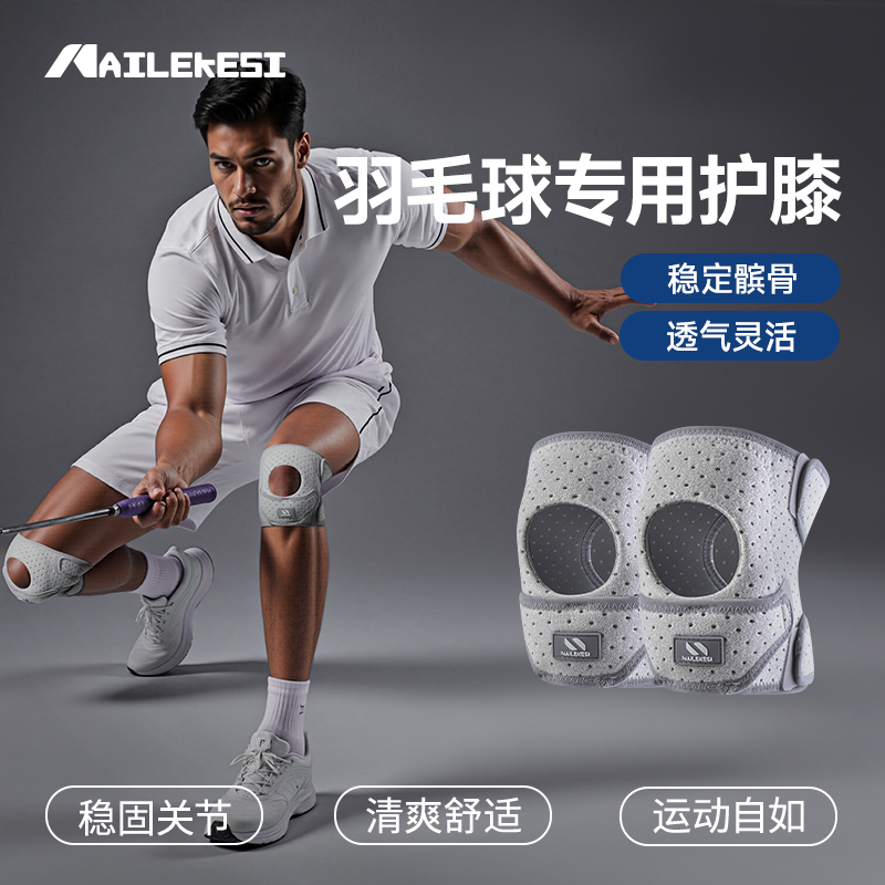 耐力克斯羽毛球专用护膝髌骨带
