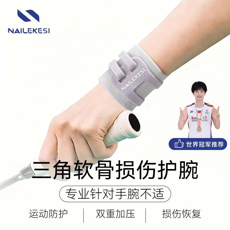耐力克斯三角软骨损伤护腕