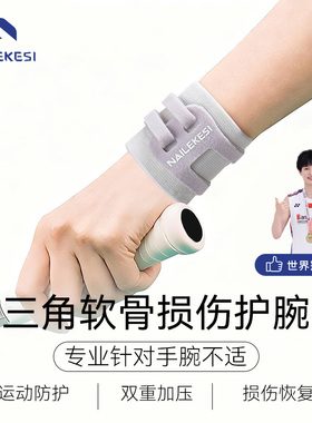 耐力克斯三角软骨损伤护腕tfcc运动手腕疼痛劳损专用关节专业扭伤