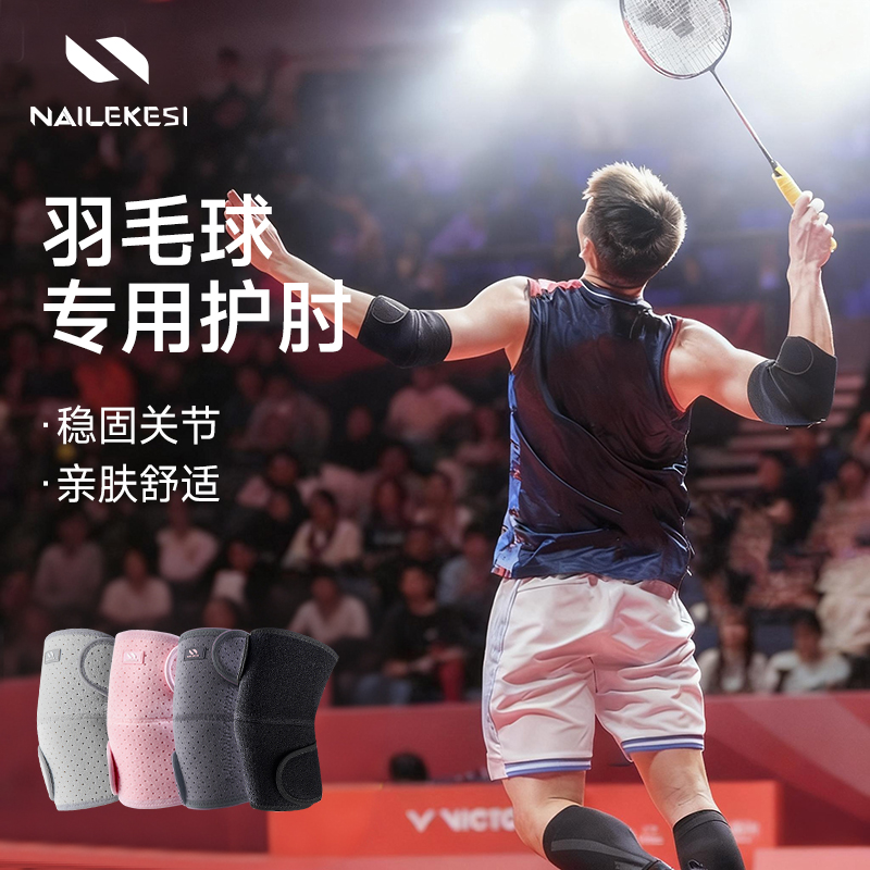 耐力克斯羽毛球护肘，网球肘专用