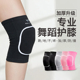舞蹈护膝跳舞专用女膝盖跪地儿童运动女童爵士舞瑜伽跪拜防摔专业