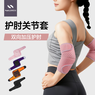 耐力克斯护肘关节套女网球肘专用运动肘关节羽毛球健身专业保护套