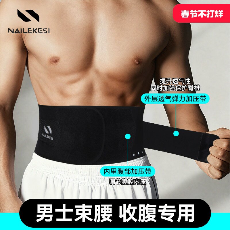 耐力克斯束腰收腹带男士健身护腰带瘦身燃脂运动减肥透气运动训练