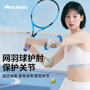 耐力克斯网球羽毛球专用护肘关节套护具保护手肘胳膊护臂运动男女
