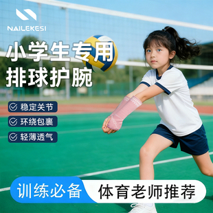 耐力克斯小学生排球护腕专用装 备护臂护具扭伤手腕护手腕运动疼痛