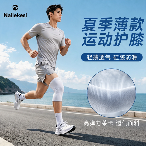 耐力克斯夏季薄款护膝硅胶防滑