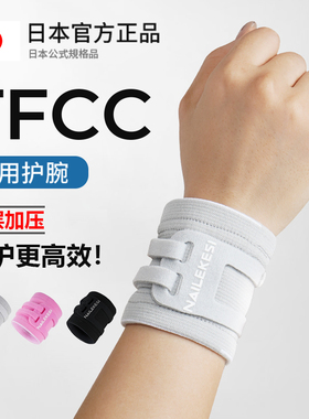 日本tfcc损伤专用护腕套手腕扭伤腱鞘固定腕带网球羽毛球专业运动