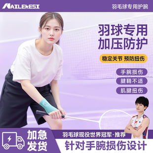 耐力克斯打羽毛球专用护腕女士护套护具装 备手腕运动扭伤腕带用品