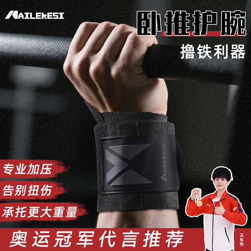 耐力克斯健身卧推护腕运动护具