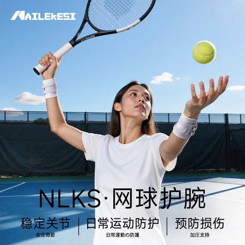 耐力克斯网球专用护腕女