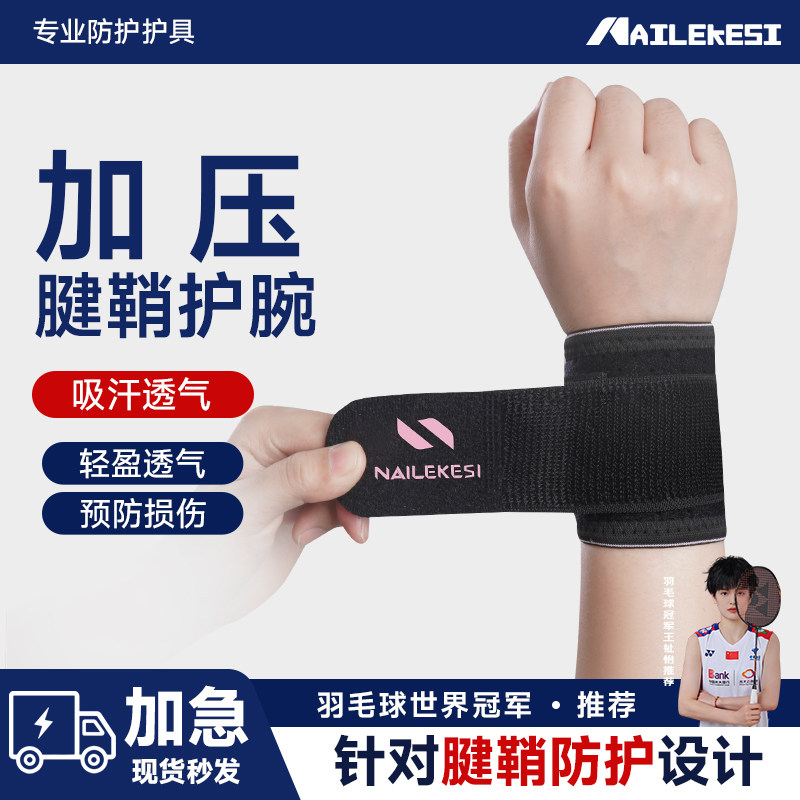 耐力克斯手腕腱鞘专用预防扭伤