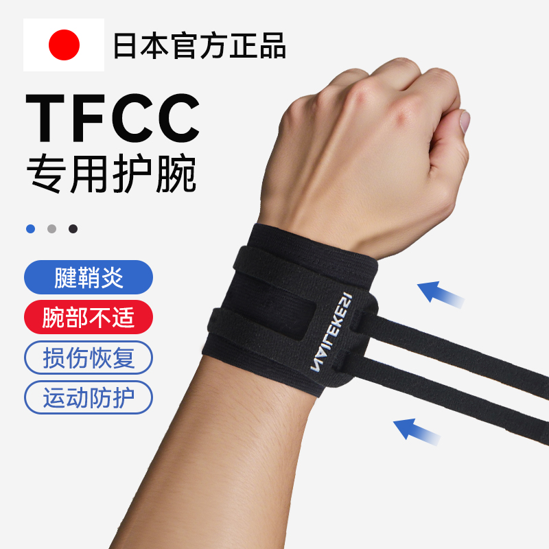耐力克斯tfcc专用护腕