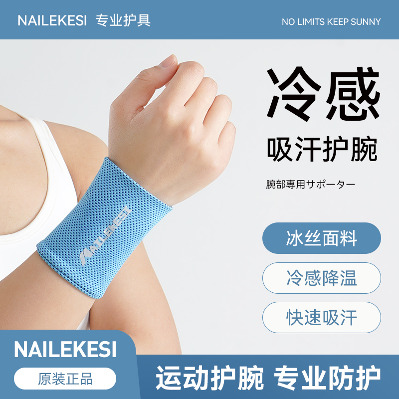 耐力克斯冷感护腕清凉降温