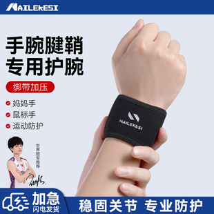 耐力克斯腱鞘护腕手腕护套专用固定扭伤关节劳损护具腕带男保护套