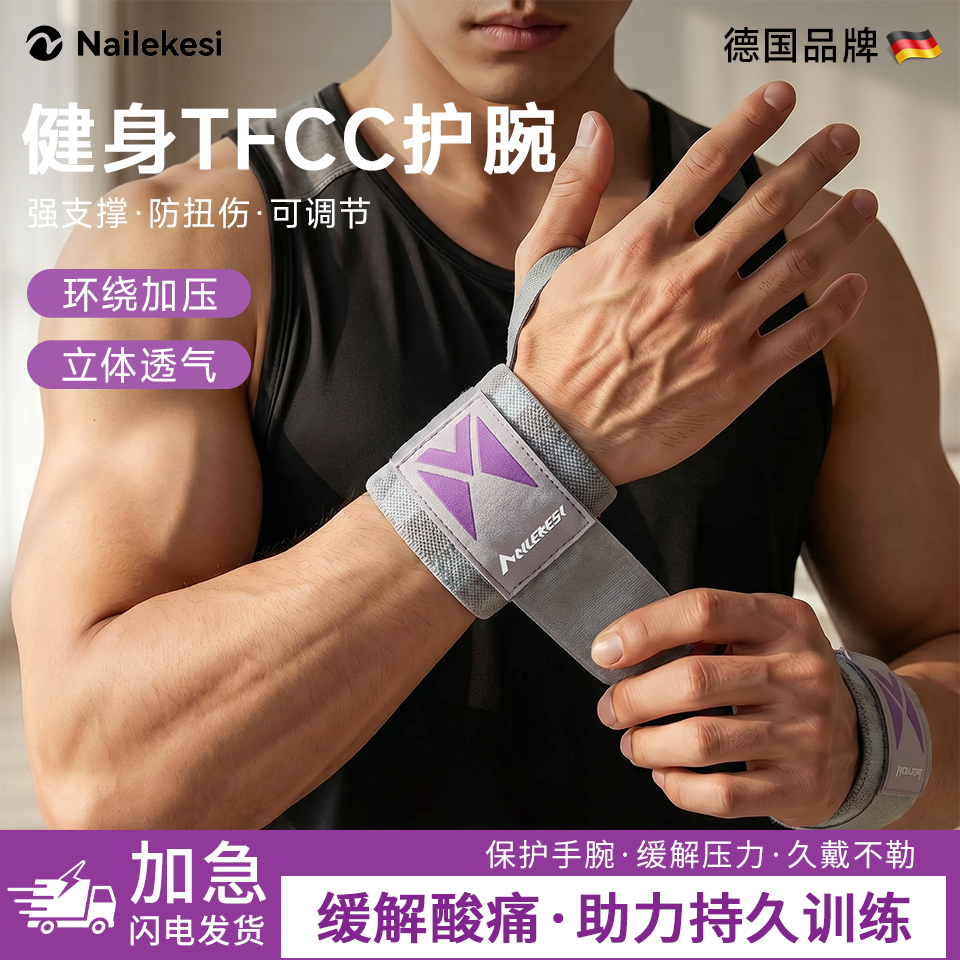 耐力克斯tfcc护腕健身男士手腕护带专用护具腕带用品卧推训练装备